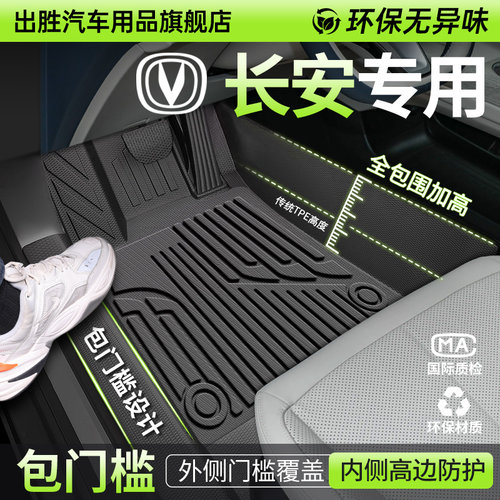 专用【长安全系】包门槛TPE脚垫