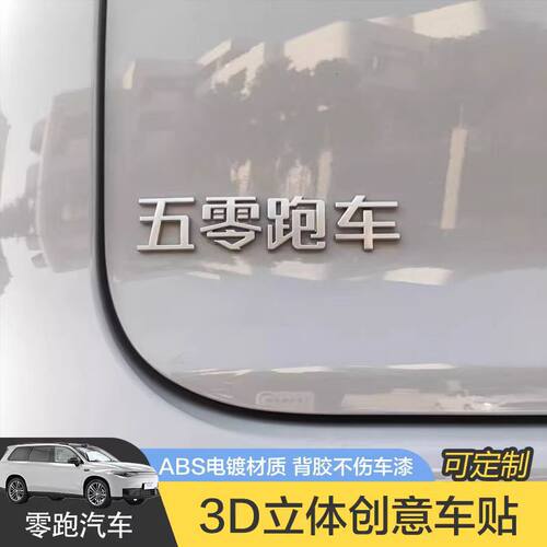 零跑汽车新款立体搞笑文字尾标
