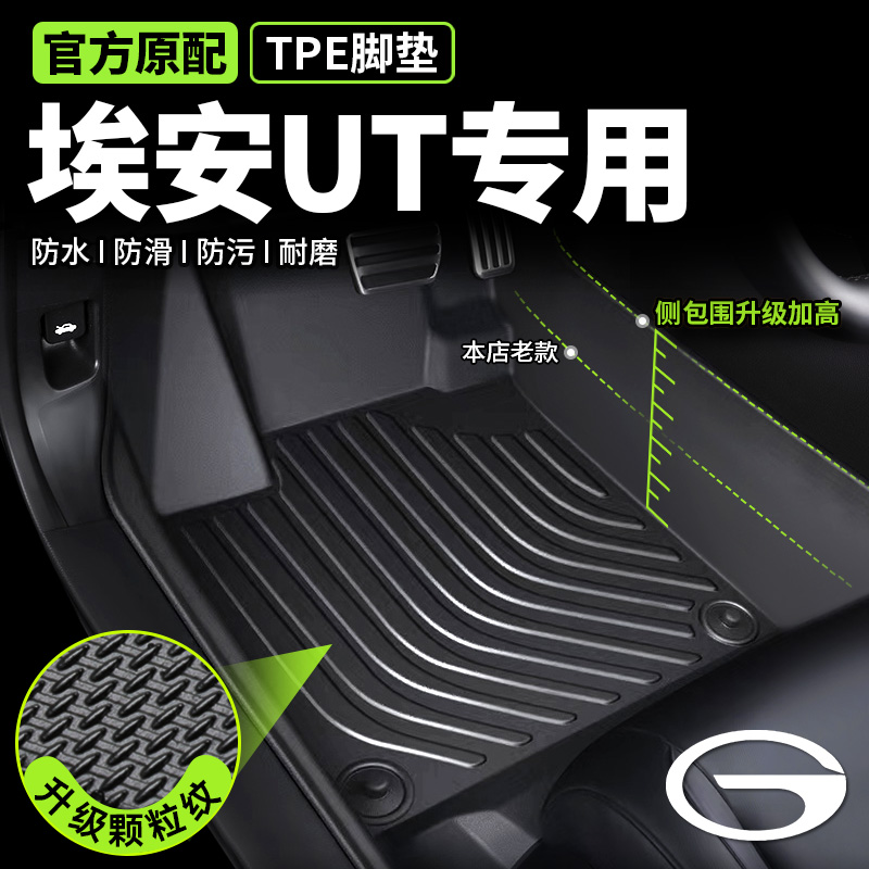 【广汽埃安ut专用】TPE脚垫无味