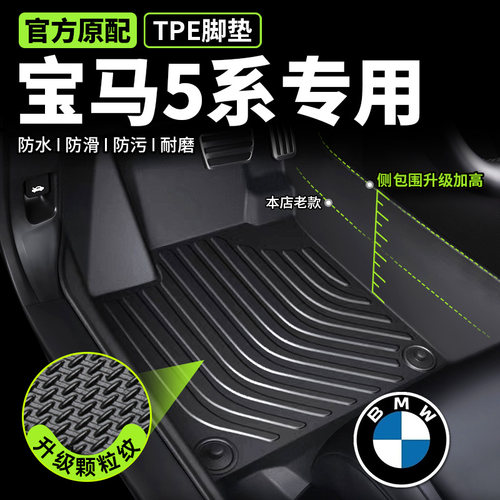 【宝马5系专用】TPE脚垫