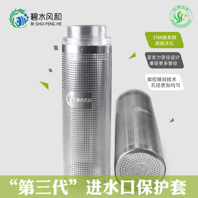 碧水风和鱼缸进水保护罩不锈钢