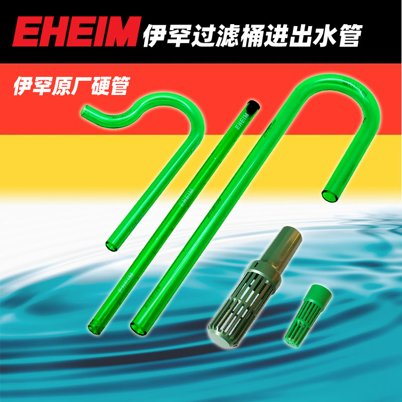伊罕eheim过滤桶进水出水弯管雨淋管喷淋管水管硬管进水滤罩管件