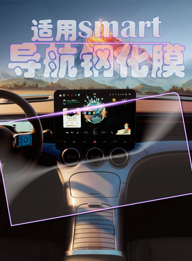 适用smart精灵#1精灵#3导航屏幕钢化玻璃膜中控显示器高清保护膜