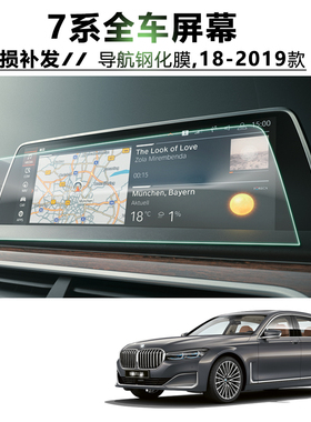 2019款BMW7系导航钢化膜仪表ipad中控电视屏幕保护膜宝马730740Li