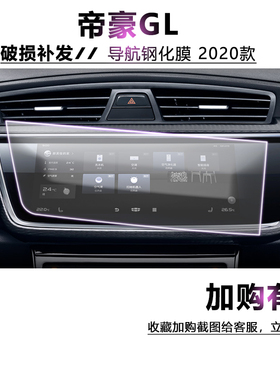 2020款吉利帝豪GL导航钢化膜中控显示屏保护膜 gl10.25寸屏幕防刮