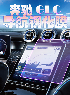 2025款奔驰GLC260L导航钢化膜300中控液晶仪表保护膜防刮高清玻璃