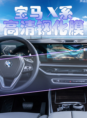 2024款宝马X5xDrive X6 X7中控大屏全贴钢化膜导航仪表保护膜40Li