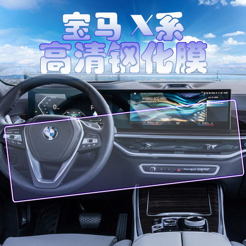 2024款宝马X5xDrive X6 X7中控大屏全贴钢化膜导航仪表保护膜40Li
