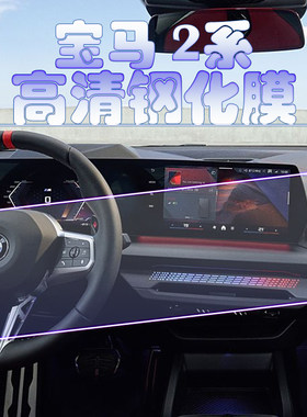 2025款宝马2系m235L导航钢化膜进口M240跑车中控仪表一体屏保护膜