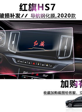 2020款红旗HS7钢化导航膜中控仪表空调hs7后排椅背电视屏幕保护膜