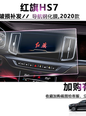 款中控仪表空调后排保护膜红旗