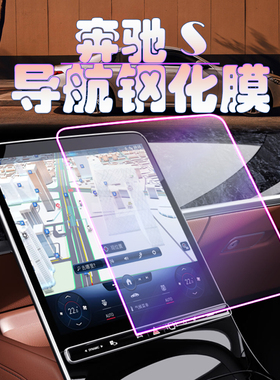 奔驰S级屏幕贴钢化膜2025款S400中控导航保护膜 S450仪表后排防刮