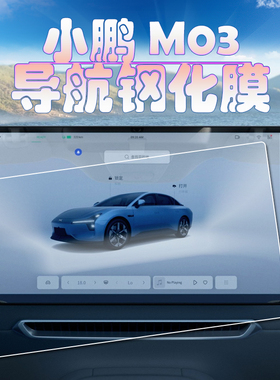 2024款小鹏MONA M03导航钢化膜原厂中控显示器屏幕高清玻璃保护膜