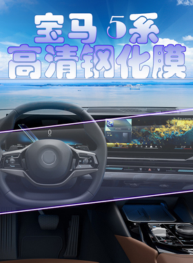 2025款宝马i5 eDrive35L导航钢化膜5系530Li中控一体大屏保护膜贴