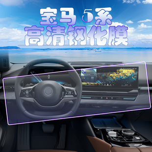 2025款宝马i5 eDrive35L导航钢化膜5系530Li中控一体大屏保护膜贴