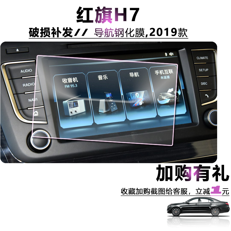 红旗导航钢化膜显示器屏幕汽车