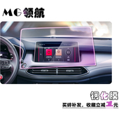 2021款 名爵领航导航钢化膜10.1寸MG领航中控显示触屏幕防爆保护膜
