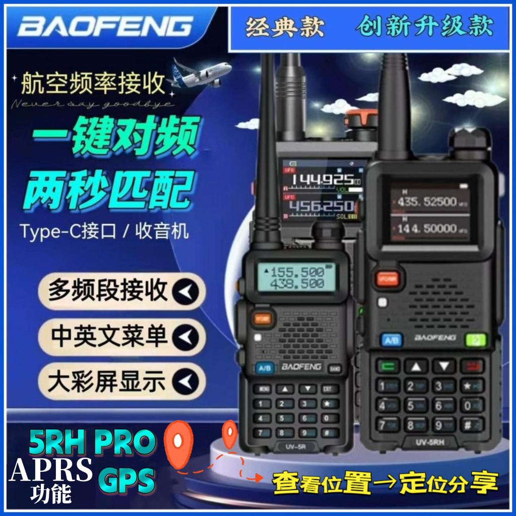 宝锋UV-5RH对讲机一键对频可调频航空频段大功率户外自驾宝峰手台