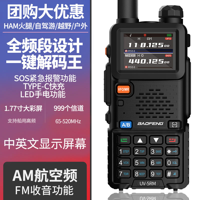 宝锋UV-5RM对讲机户外10公里宝峰自驾游TYPE-C直充无线电调频手台