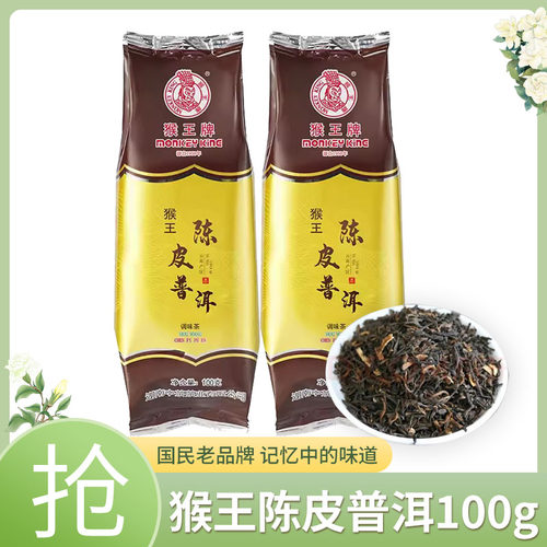 中茶猴王牌陈皮普洱100g袋装厚韵香浓型耐泡散茶国货口粮茶