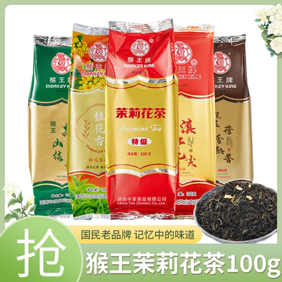 中茶猴王牌茉莉花茶特制一号100g浓香特级茉莉花茶绿茶红茶散茶叶