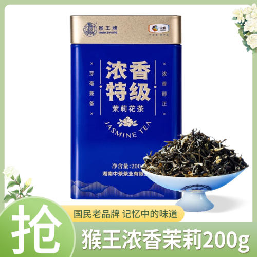 中茶猴王牌新茶浓香特级200g大罐装茉莉花茶耐泡持久茶叶散茶