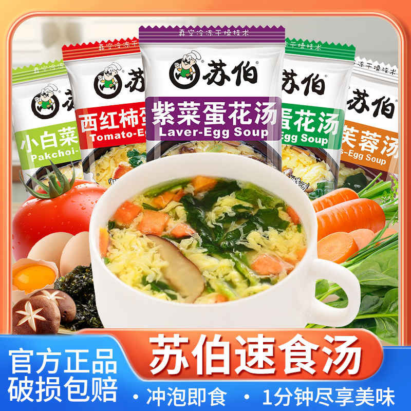 苏伯速食汤小白菜蛋花汤紫菜西红柿菠菜鲜蔬芙蓉汤