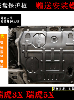 适用奇瑞瑞虎3X发动机下护板瑞虎5X底盘挡板瑞虎3XPlus原厂改装板