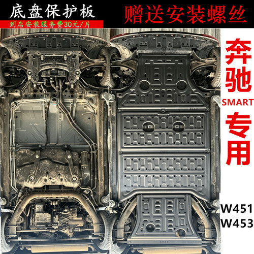 奔驰SMART斯玛特2门4门底盘护板