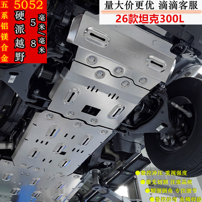 坦克300L全车底盘挡板电池下护板