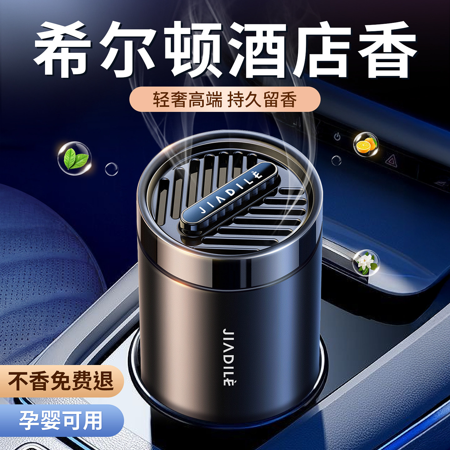 佳迪乐车载香薰2026新款持久留香轻奢高端希尔顿男士专用孕婴可用