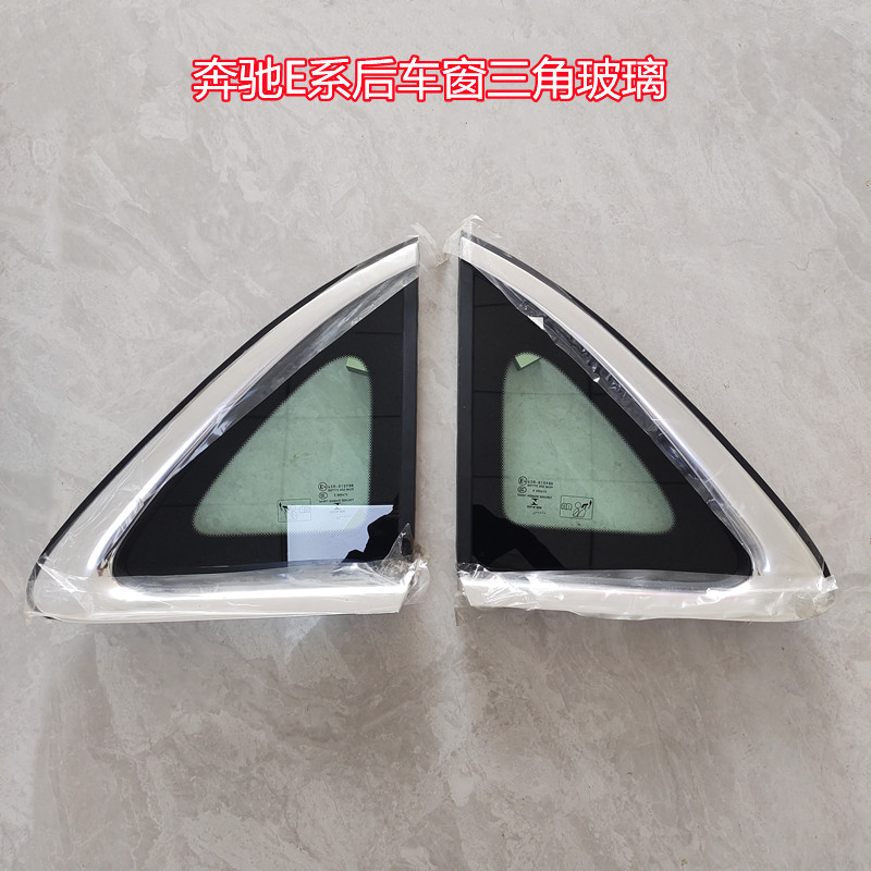 奔驰E系后三角玻璃亮条装饰条
