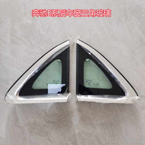 奔驰E系后三角玻璃亮条装饰条