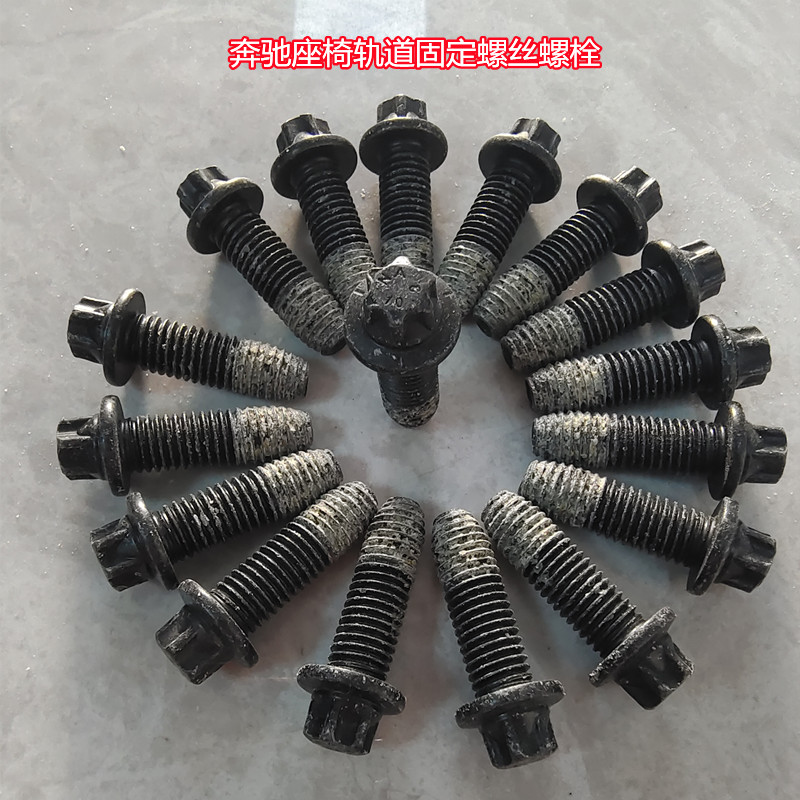 奔驰座椅滑道螺丝螺栓