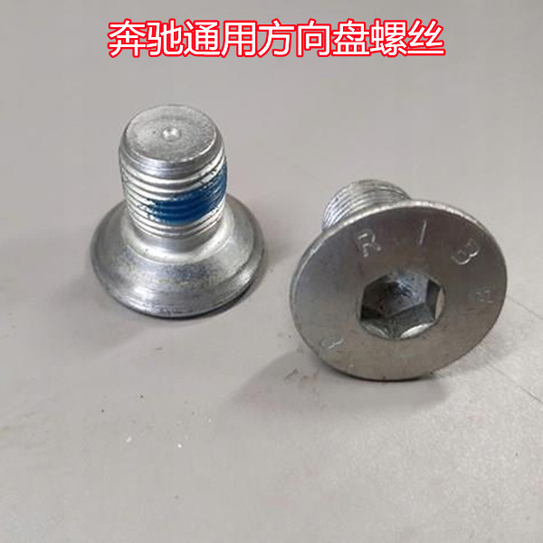 奔驰全系通用方向盘螺丝