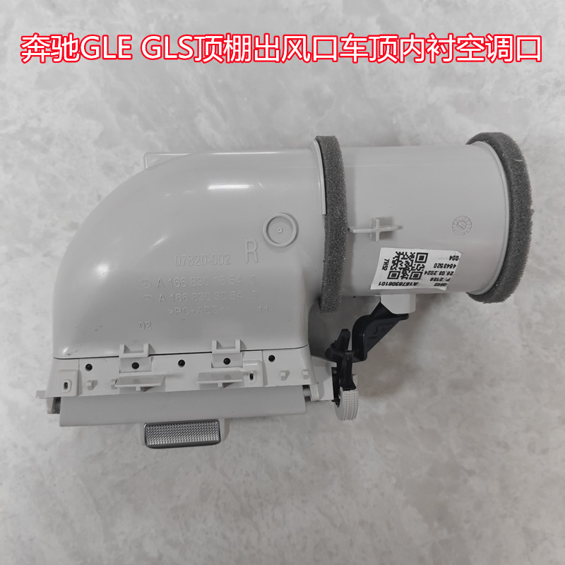 奔驰GLEGLS车顶内衬出风口