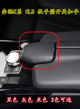 适用奔驰C260L GLC CLS E200L E260L E300L扶手箱开关扣手上盖