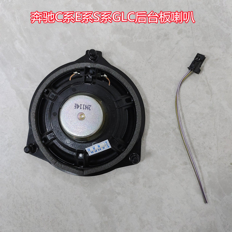 适用奔驰C系E系S系C200L C260L E200L E300L CLS后台板喇叭扬声器