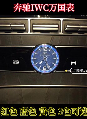 适用奔驰C200L C300L CLS G63 G55 G500 S400L中控IWC万国表时钟