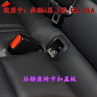 B200 A200 A45后排儿童座椅卡扣饰板ISOFIX盖板 GLA 适用奔驰CLA