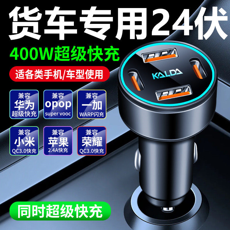 货车车载充电器24V伏大功率手机超级快充车充点烟器转换插头插座