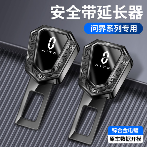 适用问界AITO M5 M7 M8 M9汽车安全插带卡口保险带接头卡扣延长器