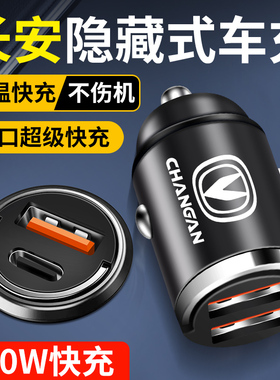 适用长安车载充电器隐藏式快充逸动cs75 cs35 cs55PLUS汽车转换头