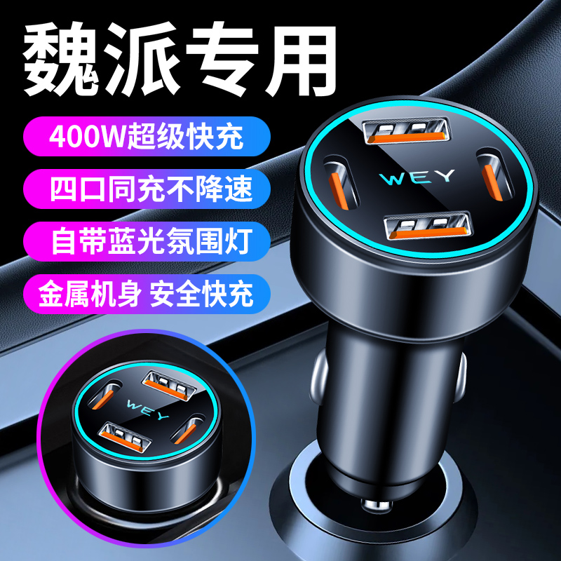 魏派wey车载充电器手机快充vv5 vv6 vv7 p8拿铁点烟器转换插头usb