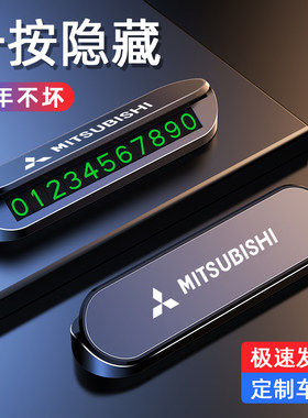 适用三菱临时停车牌欧蓝德奕歌劲炫移车卡手机电话号码挪车牌