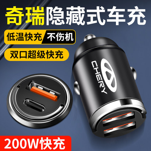 适用奇瑞车载充电器隐藏式快充瑞虎8艾瑞泽5PLUS瑞虎57车充转换头