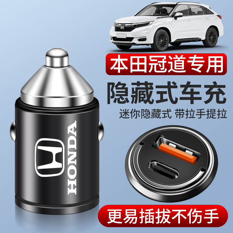 适用于本田冠道车载充电器隐藏式超级快充点烟器转换插头改装用品