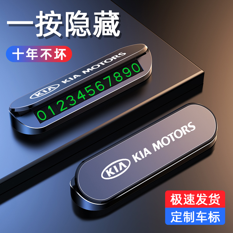 起亚停车号码牌K2K3K4K5奕跑傲跑KX3汽车电话号码挪车牌内饰摆件