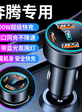 奔腾车载充电器快充X40 B50 B70B90X80T33T99T77汽车充电器转换头