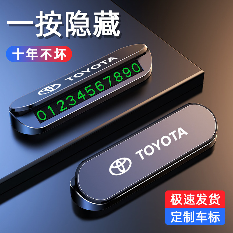 适用于丰田停车号码牌卡罗拉雷凌荣放威兰达凯美瑞临时挪车电话牌